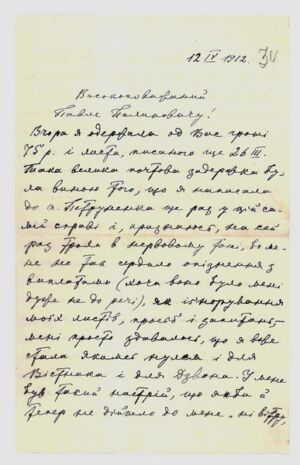 Автограф листа Лесі Українки до Юрія Пилиповича Тищенка (Павла Лаврова). 12 квітня 1912 р. 