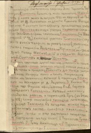 Анонімне донесення начальнику Київського губернського жандармського управління В. Новицькому про розповсюдження надрукованої в Чернівцях “Відозви до українців у справі заснування Українського університету”, одним з авторів якої названо М. Міхновського (у додатку відомості про М. Міхновського, зібрані Київським ГЖУ). 21 лютого 1898 р.