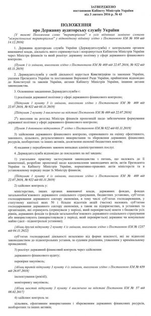 Положення про Державну аудиторську службу України, затверджене постановою Кабінету Міністру України від 3 лютого 2016 р. № 43 (із змінами)