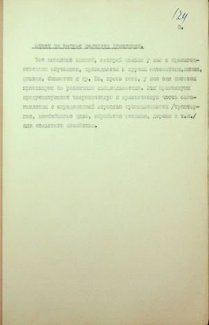 ЦДАВО України. Ф.166. Оп. 15, Спр. 2108. Арк. 124
