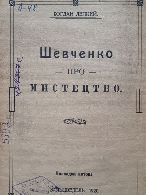 ДНАБ:Лепкий Б. Шевченко про мистецтво – Зальцведель, 1920. – 26с.