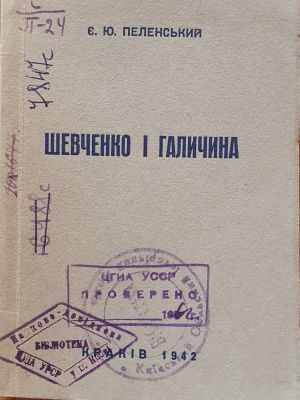 ДНАБ:Пеленський Є.Ю. Шевченко і Галичина. – Краків, 1942. – 47с.