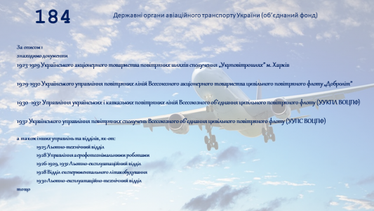 «Архівні фонди ЦДАВО України з історії авіації» 
