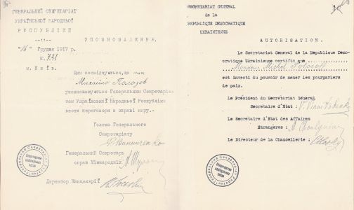Уповноваження делегата на мирну конференцію Михайла Полозова. 16 грудня 1917 р.