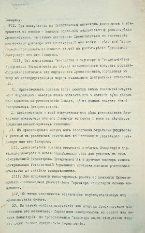 Положення про юрисконсульську частину Державного контролю із супровідним листом. 20 вересня 1918 р.