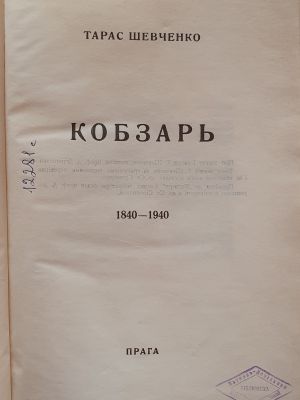 ДНАБ:Шевченко Т. Кобзар 1980-1940. -  Прага, 1941. - 368с.