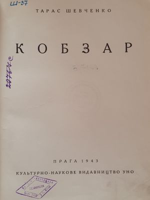 ДНАБ:Шевченко Т. Кобзар 1980-1940. -  Прага, 1943. - 336с.