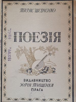 ДНАБ:Шевченко Т. Поезія. – Прага, 1944. – 343с.