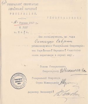 Уповноваження делегата на мирну конференцію Олександра Севрюка. 16 грудня 1917 р.