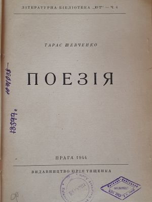 ДНАБ:Шевченко Т. Поезія. – Прага, 1944. – 343с.