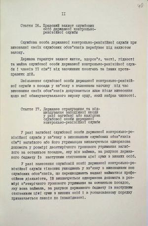 Закон України «Про державну контрольно-ревізійну­ службу в Україні». 1993 р.