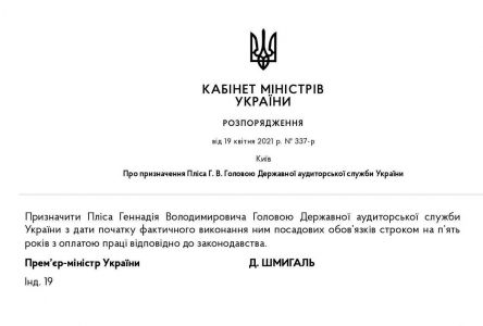Розпорядження Кабінету Міністру України від 19 квітня 2021 р. № 337-р «Про призначення Пліса Г. В. Головою Державної аудиторської служби України»