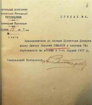 Накази Генерального контролера УНР Олександра Золотарьова про призначення на посади різних урядовців. 14, 23 грудня 1917 р.