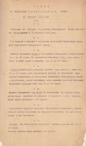 Наказ № 1 по Управлінню Генерального штабу про його формування й початок роботи. 10 березня 1918 р.