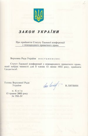 Закон України № 793-ІV «Про прийняття Статуту Гаазької конференції з міжнародного приватного права». 15 травня 2003 р.