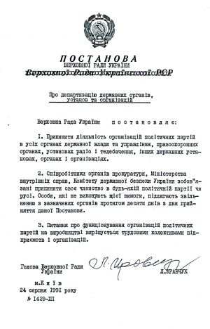 Постанова Верховної Ради України від 24 серпня 1991 р. № 1429-ХІІ «Про департизацію державних органів, установ та організацій». Копія. 