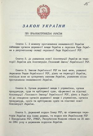 Закон України від 12 вересня 1991 р. № 1543-ХІІ «Про правонаступництво України». 