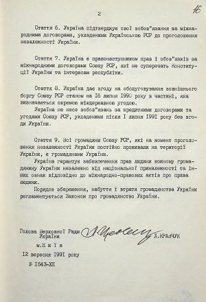 Закон України від 12 вересня 1991 р. № 1543-ХІІ «Про правонаступництво України». 