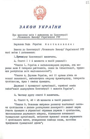 Закон України від 17 вересня 1991 р. № 1554-ХІІ «Про внесення змін і доповнень до Конституції (Основного Закону) Української РСР». Копія.