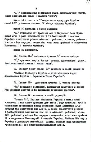 Закон України від 17 вересня 1991 р. № 1554-ХІІ «Про внесення змін і доповнень до Конституції (Основного Закону) Української РСР». Копія.