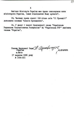 Закон України від 17 вересня 1991 р. № 1554-ХІІ «Про внесення змін і доповнень до Конституції (Основного Закону) Української РСР». Копія.