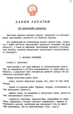 Закон України від 18 вересня 1991 р. № 1560-ХІІ «Про інвестиційну діяльність». Копія.