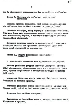 Закон України від 18 вересня 1991 р. № 1560-ХІІ «Про інвестиційну діяльність». Копія.