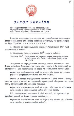 Закон України від 18 вересня 1991 р. № 1564-ХІІ «Про відповідальність за створення не передбачених законодавством військових або інших збройних формувань чи груп». Копія.