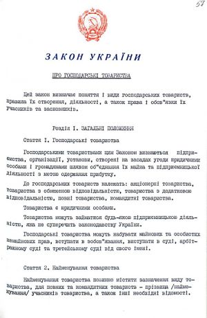 Закон України від 19 вересня 1991 р. № 1576-ХІІ «Про господарські товариства». Копія.