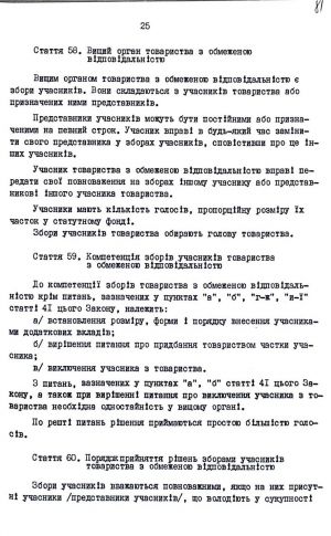 Закон України від 19 вересня 1991 р. № 1576-ХІІ «Про господарські товариства». Копія.