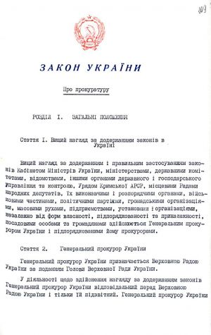 Закон України від 05 листопада 1991 р. № 1789-ХІІ «Про прокуратуру». 