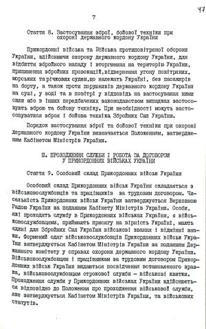 Закон України від 04 листопада 1991 р. № 1779-ХІІ «Про Прикордонні війська України». Копія.