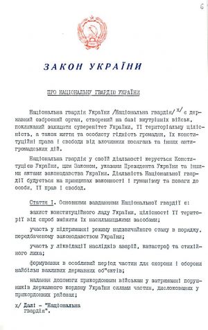 Закон України від 04 листопада 1991 р. № 1774-ХІІ «Про Національну гвардію України». Оригінал.