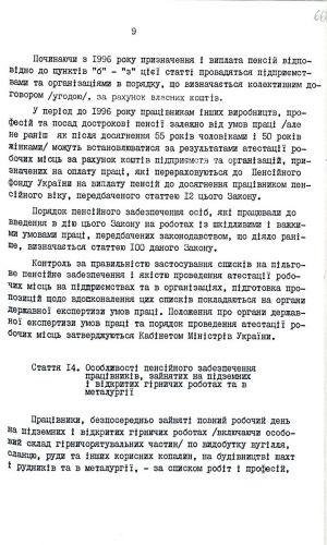 Закон України від 05 листопада 1991 р. № 1788-ХІІ «Про пенсійне забезпечення». Копія.