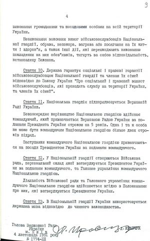 Закон України від 04 листопада 1991 р. № 1774-ХІІ «Про Національну гвардію України». Оригінал.
