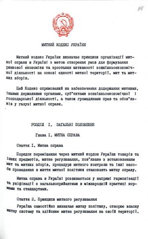 Митний кодекс України від 12 грудня 1991 р. № 1970-ХІІ. Копія.