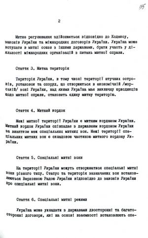 Митний кодекс України від 12 грудня 1991 р. № 1970-ХІІ. Копія.