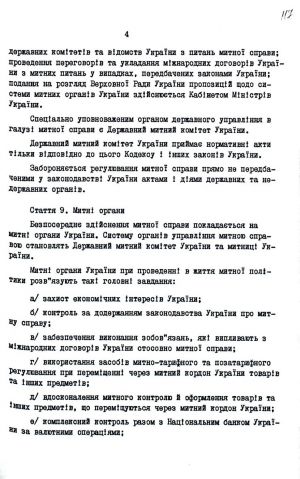 Митний кодекс України від 12 грудня 1991 р. № 1970-ХІІ. Копія.