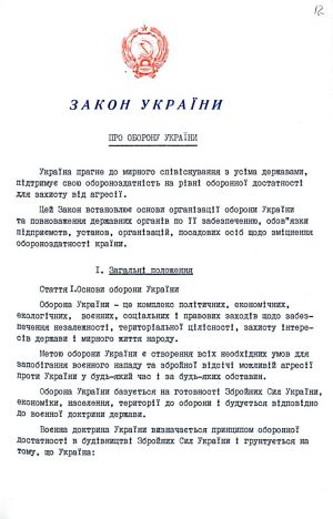 Закон України від 06 грудня 1991 р. № 1932-ХІІ «Про оборону України». Копія.