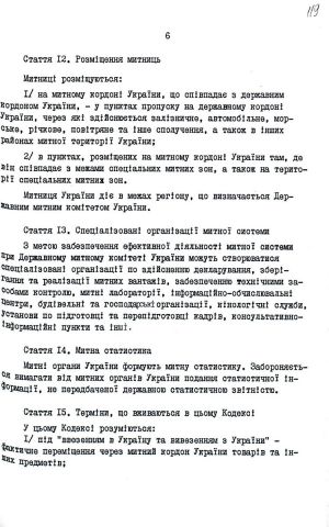 Митний кодекс України від 12 грудня 1991 р. № 1970-ХІІ. Копія.