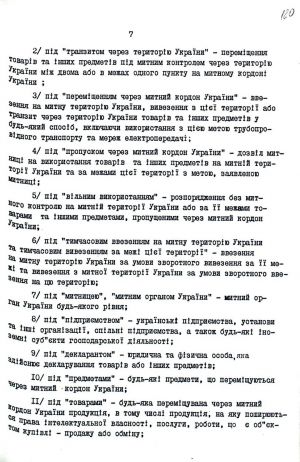 Митний кодекс України від 12 грудня 1991 р. № 1970-ХІІ. Копія.