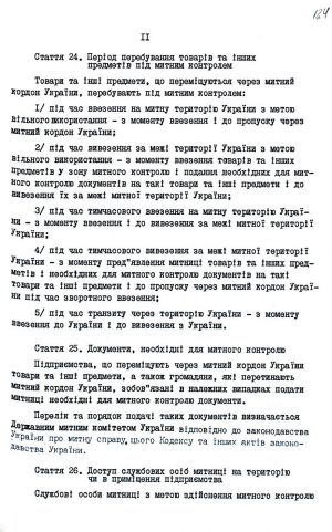 Митний кодекс України від 12 грудня 1991 р. № 1970-ХІІ. Копія.