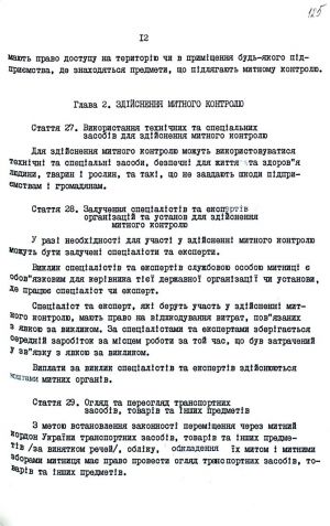 Митний кодекс України від 12 грудня 1991 р. № 1970-ХІІ. Копія.