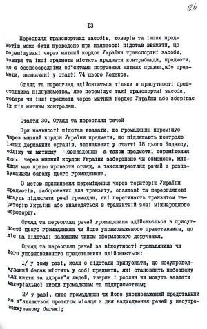 Митний кодекс України від 12 грудня 1991 р. № 1970-ХІІ. Копія.