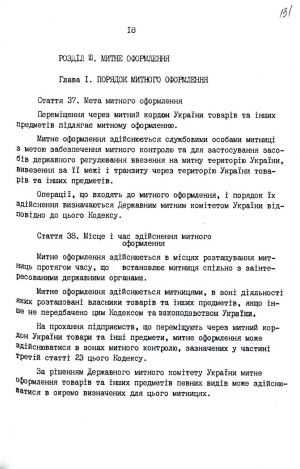 Митний кодекс України від 12 грудня 1991 р. № 1970-ХІІ. Копія.