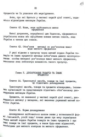 Митний кодекс України від 12 грудня 1991 р. № 1970-ХІІ. Копія.