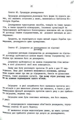 Митний кодекс України від 12 грудня 1991 р. № 1970-ХІІ. Копія.