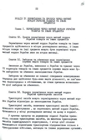 Митний кодекс України від 12 грудня 1991 р. № 1970-ХІІ. Копія.