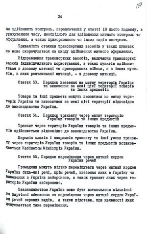 Митний кодекс України від 12 грудня 1991 р. № 1970-ХІІ. Копія.