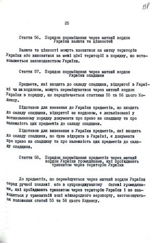 Митний кодекс України від 12 грудня 1991 р. № 1970-ХІІ. Копія.